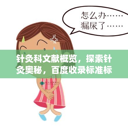 针灸科文献概览,探索针灸奥秘,百度收录标准标题推荐