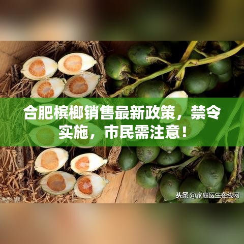 合肥槟榔销售最新政策,禁令实施,市民需注意!
