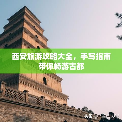 西安旅游攻略大全,手写指南带你畅游古都