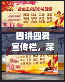 四讲四爱宣传栏,深度解读百度文化价值观