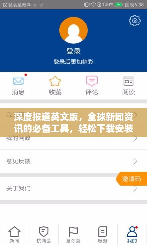 深度报道英文版,全球新闻资讯的必备工具,轻松下载安装掌握世界动态
