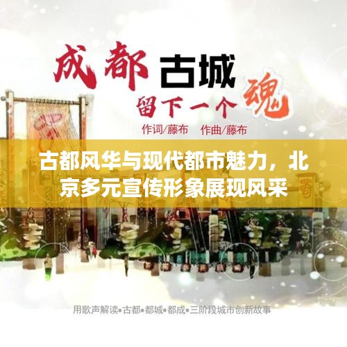 古都风华与现代都市魅力,北京多元宣传形象展现风采