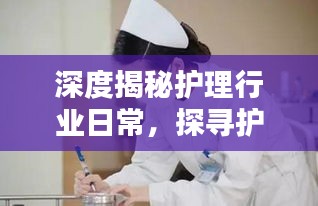 深度揭秘护理行业日常,探寻护理工作的真实面貌