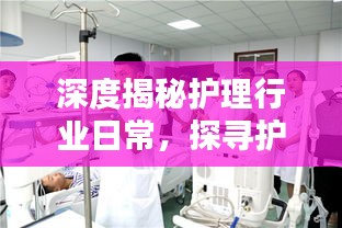 深度揭秘护理行业日常,探寻护理工作的真实面貌