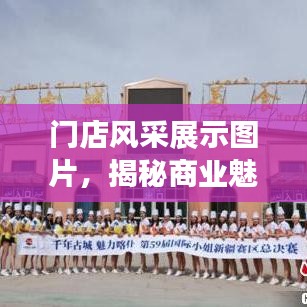 门店风采展示图片,揭秘商业魅力的秘密