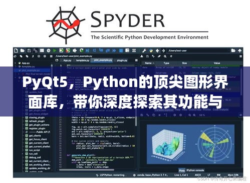 PyQt5,Python的顶尖图形界面库,带你深度探索其功能与优势
