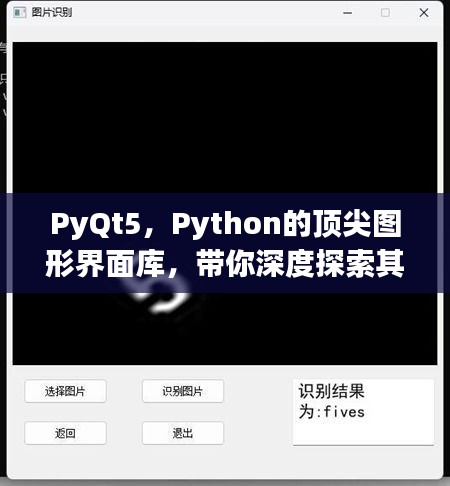 PyQt5,Python的顶尖图形界面库,带你深度探索其功能与优势