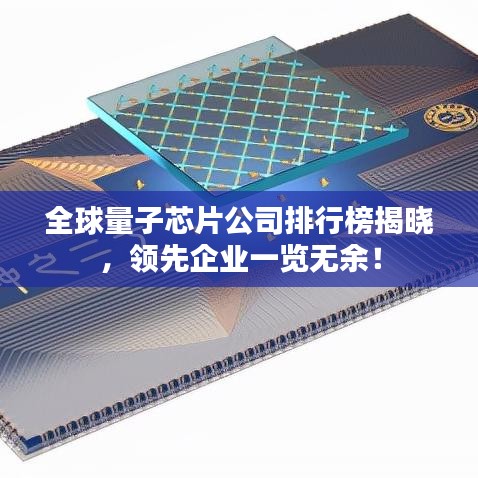 全球量子芯片公司排行榜揭晓,领先企业一览无余!