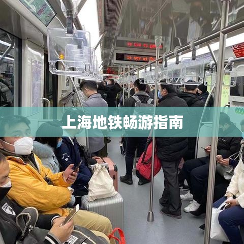 上海地铁畅游指南