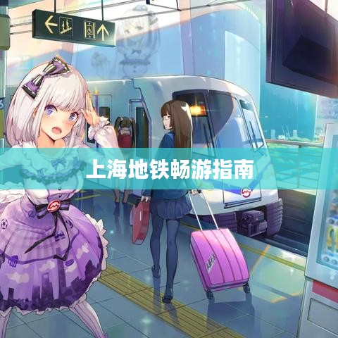 上海地铁畅游指南