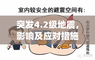 突发4.2级地震,影响及应对措施解析