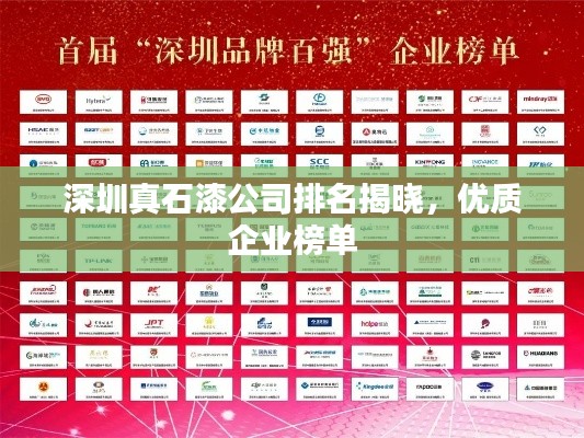 深圳真石漆公司排名揭晓,优质企业榜单