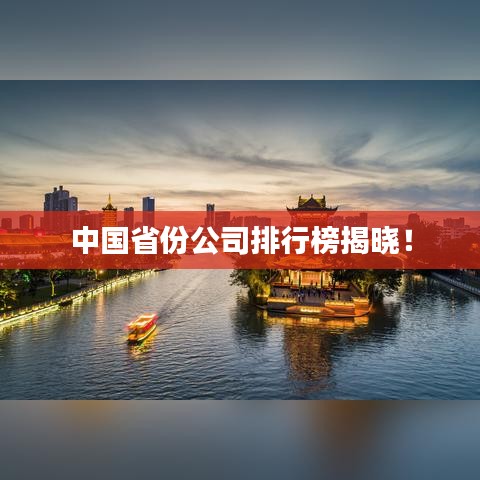 中国省份公司排行榜揭晓!