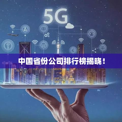 中国省份公司排行榜揭晓!