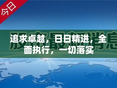 追求卓越,日日精进,全面执行,一切落实