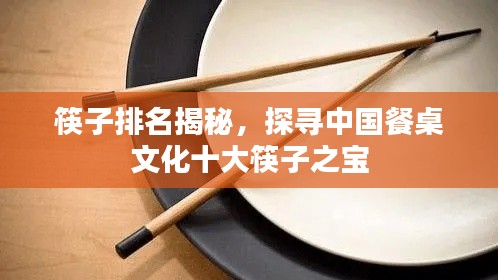 筷子排名揭秘,探寻中国餐桌文化十大筷子之宝