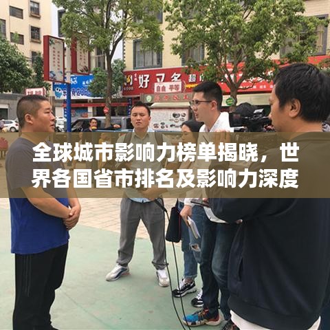 全球城市影响力榜单揭晓,世界各国省市排名及影响力深度解析