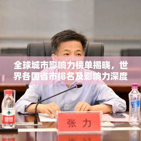 全球城市影响力榜单揭晓,世界各国省市排名及影响力深度解析