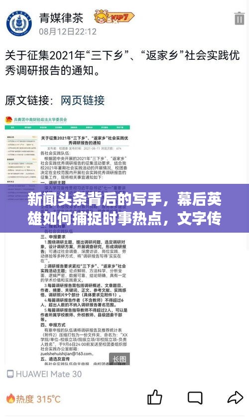 新闻头条背后的写手,幕后英雄如何捕捉时事热点,文字传递热点资讯