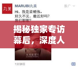 揭秘独家专访幕后,深度人物报道采访提纲揭秘!