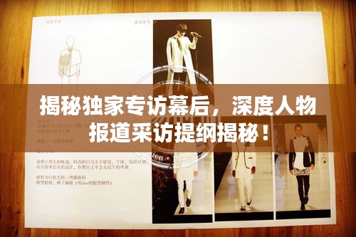 揭秘独家专访幕后,深度人物报道采访提纲揭秘!