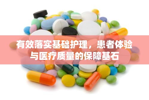 有效落实基础护理,患者体验与医疗质量的保障基石