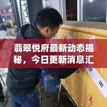 翡翠悦府最新动态揭秘,今日更新消息汇总