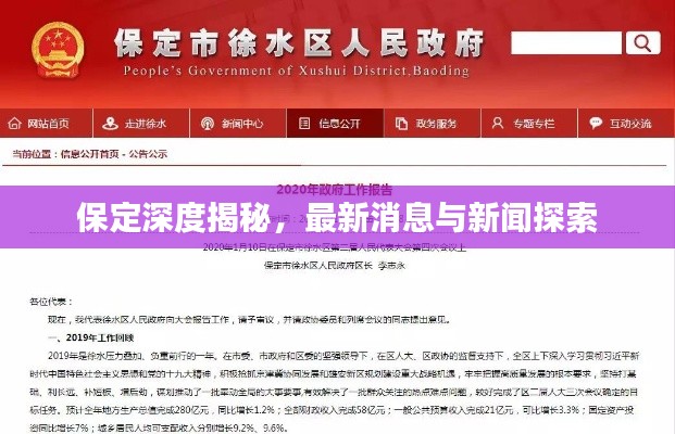 保定深度揭秘,最新消息与新闻探索