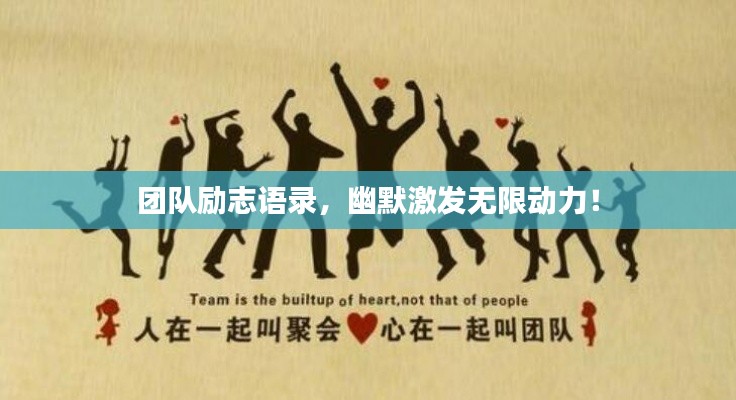 团队励志语录,幽默激发无限动力!