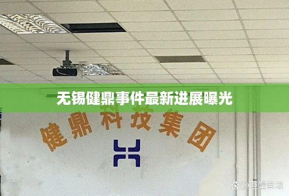 无锡健鼎事件最新进展曝光