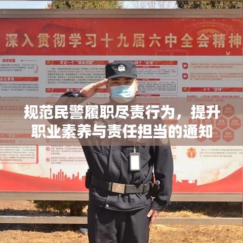 规范民警履职尽责行为,提升职业素养与责任担当的通知