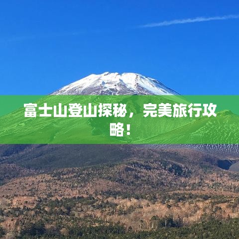 富士山登山探秘,完美旅行攻略!