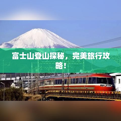富士山登山探秘,完美旅行攻略!