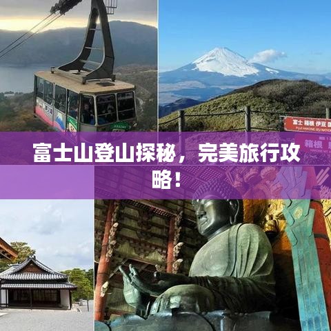 富士山登山探秘,完美旅行攻略!
