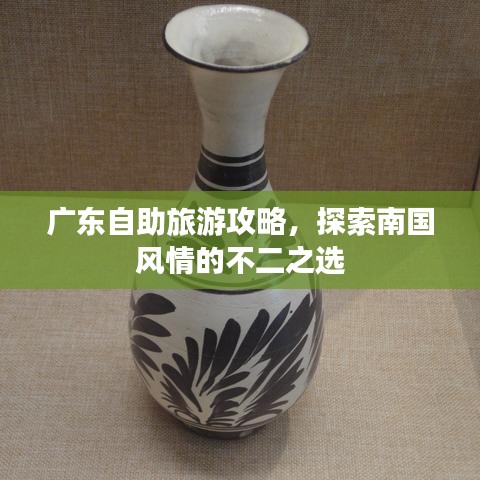 广东自助旅游攻略,探索南国风情的不二之选