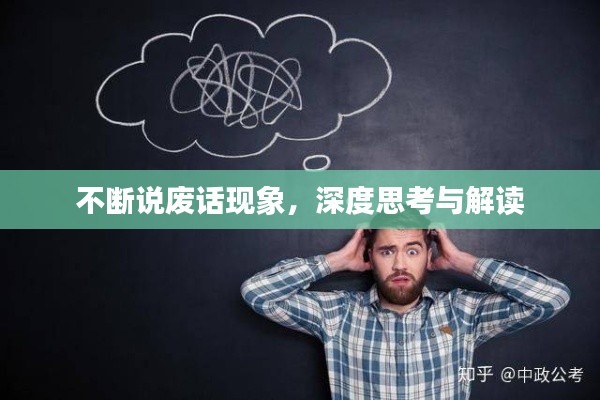 不断说废话现象,深度思考与解读