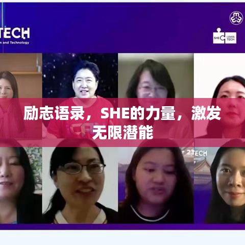 励志语录,SHE的力量,激发无限潜能