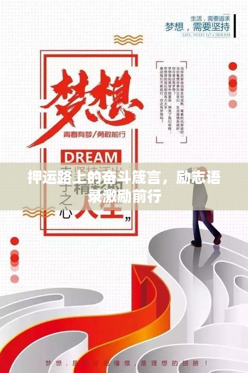 押运路上的奋斗箴言,励志语录激励前行