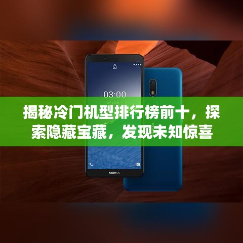 揭秘冷门机型排行榜前十,探索隐藏宝藏,发现未知惊喜