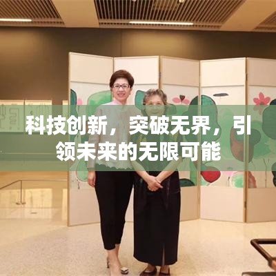 科技创新,突破无界,引领未来的无限可能