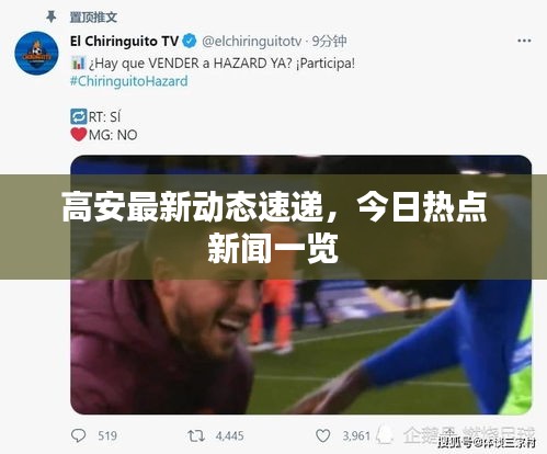 高安最新动态速递,今日热点新闻一览
