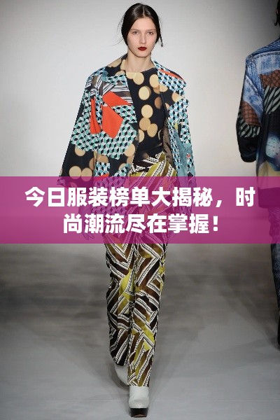 今日服装榜单大揭秘,时尚潮流尽在掌握!