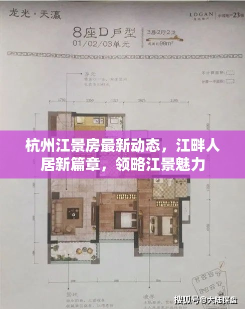 杭州江景房最新动态,江畔人居新篇章,领略江景魅力