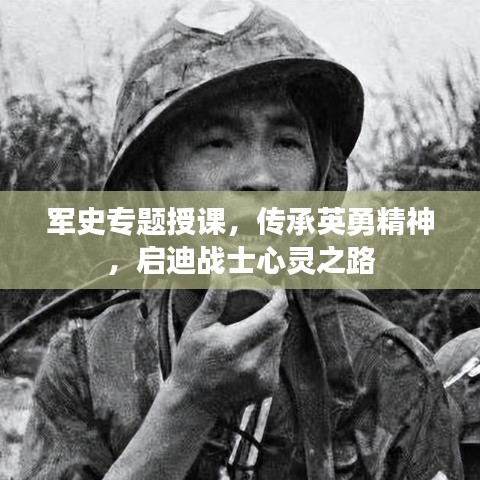 军史专题授课,传承英勇精神,启迪战士心灵之路