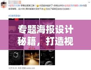 专题海报设计秘籍,打造视觉焦点,吸引眼球!