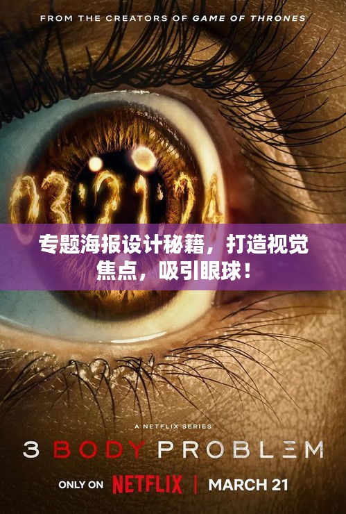 专题海报设计秘籍,打造视觉焦点,吸引眼球!