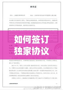 如何签订独家协议,步骤、技巧与注意事项全解析