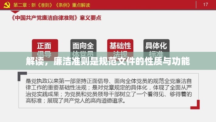 解读,廉洁准则是规范文件的性质与功能