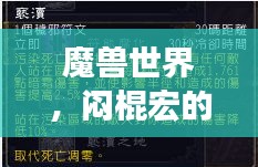 魔兽世界,闷棍宏的排名与核心地位解析
