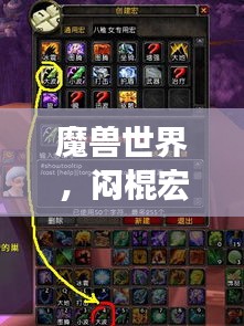 魔兽世界,闷棍宏的排名与核心地位解析